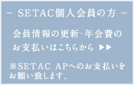 SETAC個人会員の方（会員情報の更新・年会費のお支払い）