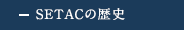 SETACの歴史