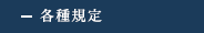 各種規定