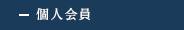 個人会員
