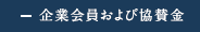企業会員および協賛金