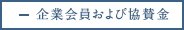 企業会員および協賛金