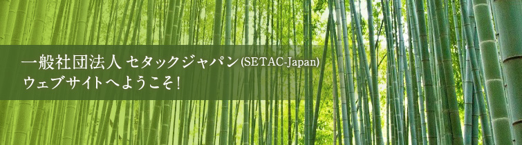一般社団法人 セタックジャパン（SETAC-Japan）ウェブサイトへようこそ！